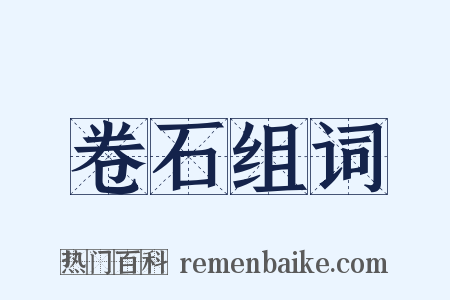 卷石组词是什么意思的图片